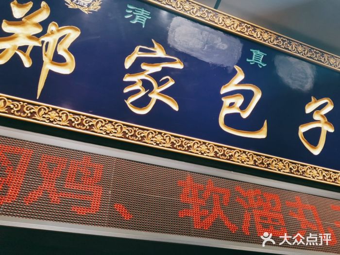 郑家包子牛肉拉面(尚勤路店)门面图片