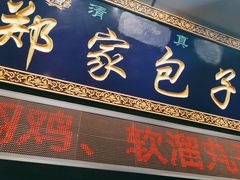 门面-郑家包子牛肉拉面(尚勤路店)