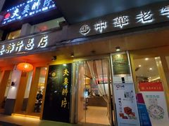 门面-夫妻肺片·中华老字号·正宗川菜(春熙路店)