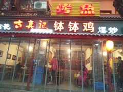 门面-古真记钵钵鸡(总店)