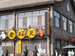 -老绥元烧麦·家常菜(大召店)