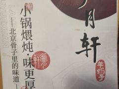 -芦月轩羊蝎子(劲松店)