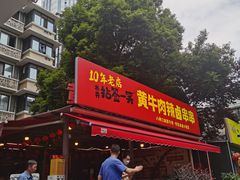 -拈签一笑黄牛肉辣卤串串