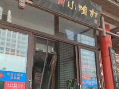 门面-旺角小渔村(二马路店)