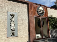 -东升灌浆包(辛庄街总店)