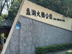 -蠡湖大桥公园