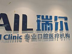 -瑞尔齿科(东方广场诊所)