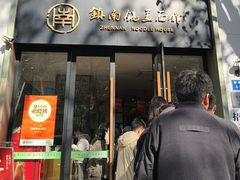 -镇南锅盖面馆(解放路店)