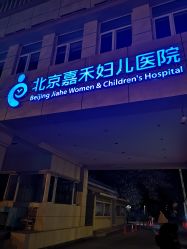 -北京嘉禾妇儿医院·产后康复中心