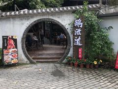 -鹅滋道(甘坑古镇店)