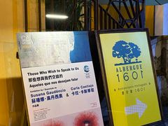 -ALBERGUE 1601 婆仔屋葡国餐厅