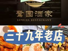 -鹭园酒家·四十年老字号