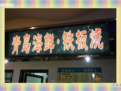 IMG_1518-京港生鲜(四道口店)