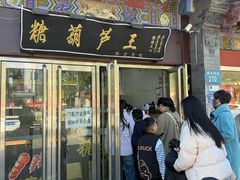 -糖葫芦王保定名吃(古莲花池店)