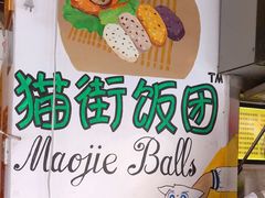 -猫街饭团(顶澳仔猫街店)