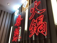门面-新一哥粤菜火锅(瑞金店)