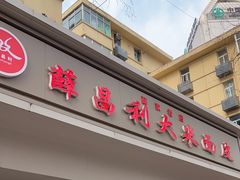 -薛昌利大米面皮(南关正街店)