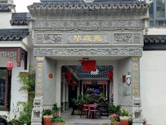 -华庭苑农家乐(旺山店)