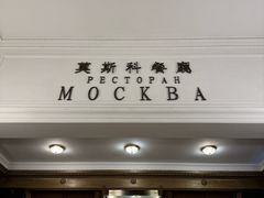 -莫斯科餐厅