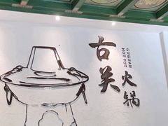 -古关火锅店(古北水镇景区店)