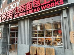 -味多美·北京面包工坊(天坛店)