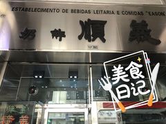 门面-义顺牛奶公司(新马路老店)