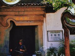 -惠山古镇·寄畅园