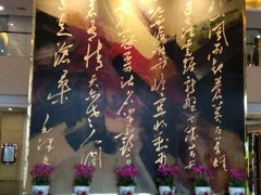 -南京钟山宾馆(江苏省会议中心)