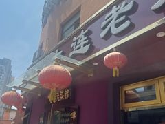 -林之六八·6886大连老菜馆