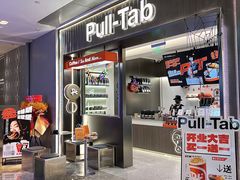 -Pull-Tab拉环咖啡(杭州市上城区来福士中心店)