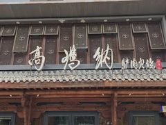 -高玛纳驴肉火烧(河间总店)