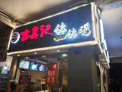 门面-古真记钵钵鸡(老公园店)