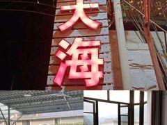 -大海别墅民宿农家院(十渡店)