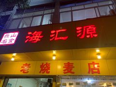 门面-海汇源老烧麦店(东大街总店)