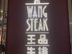 -王品牛排(福州泰禾店)