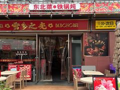 -那红花·东北菜铁锅炖(仙林金鹰店)