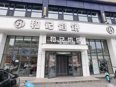 -和记馅饼(太平路店)