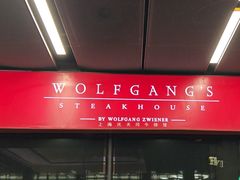 -Wolfgang’s Steakhouse 沃夫冈牛排馆(上海白玉兰广场店)
