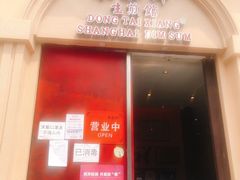 门面-东泰祥生煎馆(重庆北路店)