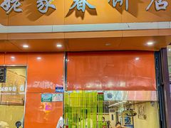 -姥家春饼店(漳州二路店)