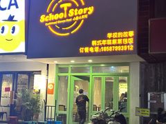 -SchoolStory学校的故事(七星路店)