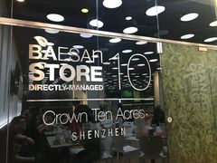 -813芭依珊 BAESAn(皇冠十畝地店)