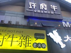 门面-许府牛火锅(信义坊总店)