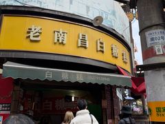 -老南昌白糖糕(大士院店)