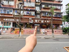 -龙厂长火锅厂(抚琴店)