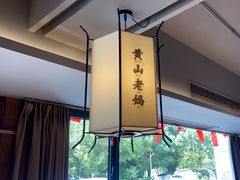 -黄山老妈·土菜(碧桂园店)