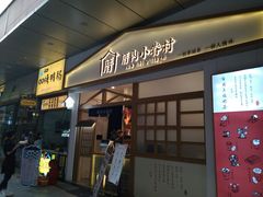 门面-厝内小眷村(合肥华府骏苑店)