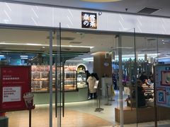 门面-奈雪的茶(亨特国际广场店)