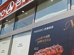 -巴黎优朵烘焙馆(菱角湖壹号店)