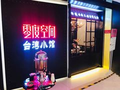 -零度空间·台湾小馆(五道口购物中心店)